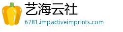 艺海云社